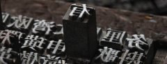 印刷，一個(gè)歷史悠久的發(fā)明