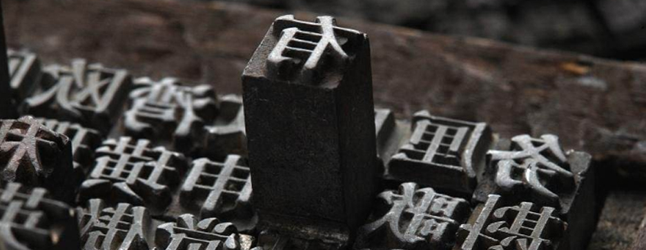 印刷，一個(gè)歷史悠久的發(fā)明(圖1)